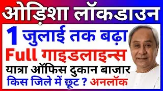 Odisha Lockdown News Today Live | Odisha Lockdown Guidelines till 1 July | Odisha Unlock | AGL News