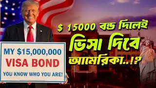 জমানত দিলেই ভিসা দিবে আমেরিকা? সত্য না গুজব! | US Visa Bond Explained