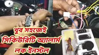 বাইকে 2 - Way সিকিউরিটি অ্যালার্ম লক সেট || How to install a security alarm lock on a bike
