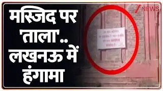 Breaking News:  मस्जिद  पर  'ताला'..  लखनऊ में  हंगामा | Lucknow University | ZEE News | UP News