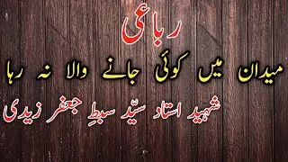 Maidan Me Koi Janay Wala Na Raha | Shaheed Ustad Syed Sibte Jafar Zaidi | Rubaai | ITS