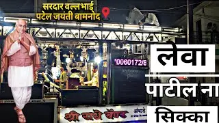 🔥लेवा पाटील ना सिक्का | श्री राधे बॅन्ड अंबाडे |💥Leva Patil Na Sikka सरदार वल्लभाई पटेल जयंती बामनोद