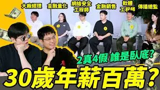 壓力面試開啟！4假2真，評委只靠提問，能否找出真正的百萬年薪者！｜以假亂真EP7 | LKs