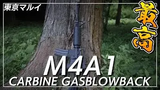 ブローバックが楽しい！東京マルイM4A1 CARBINE ガスブローバックをレビュー！