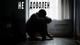 Почему я не могу взять жизнь в свои руки