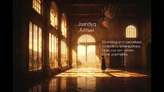 Jsandyq - Алтын
