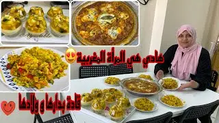ولادي حماقو على هاد الغديوة😍طاجين سلطة الارز الساخنة تحلية ….