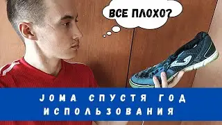 Joma спустя год использования / что осталось от Joma Mundial?