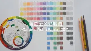 如何製作色鉛筆色彩地圖 part 2｜Caran d'Ache Pablo 120色色鉛筆分類（CC字幕）