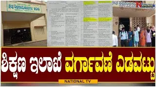 BEO and DDPI Transfer Scams : ಶಿಕ್ಷಣ ಇಲಾಖೆ ವರ್ಗಾವಣೆ ಎಡವಟ್ಟು | Education Department | National TV