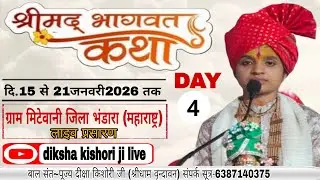 🛑LIVE DAY - 4 (महाराष्ट्र) जिला भंडारा ग्राम मिटेवानी || श्रीमद भागवत कथा || बाल संत~दीक्षा किशोरी 