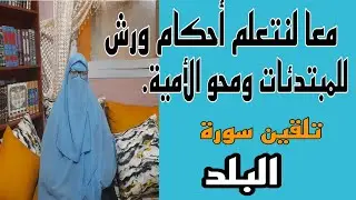 معا لنتعلم أحكام ورش للمبتدئات ومحو الأمية (تلقين سورة البلد)