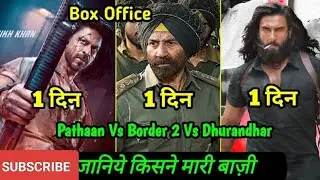 Border 2 Vs dhurandhar 2 : कौन मारेगा बाजी आज पहले दिन पर ! Sunny  Deol | Ranveer Singh | #border2