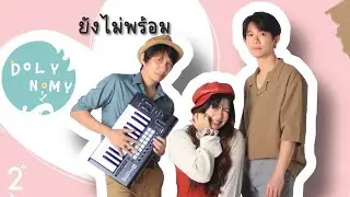ยังไม่พร้อม - Doly Nomy (feat. Kitty Amath)「Official Audio」