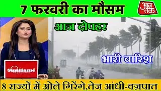 7 फरवरी का मौसम |today weather update,cold wave |mausam ki jankari,skymet weather,weather update