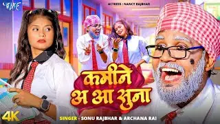 😂 इतना हँसोगे की पेट फूल जायेगा | कमीने अ आ सुना | Sonu Rajbhar & Archna Rai | New Comedy Video 2026