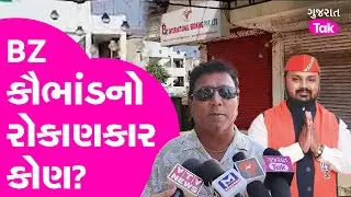 BZ Group Scam Gujarat: સાબરકાંઠાના પ્રાંતિજમાં BZ ગ્રુપ વિરુધ ફરિયાદીએ શું કહ્યું? | Gujarat Tak