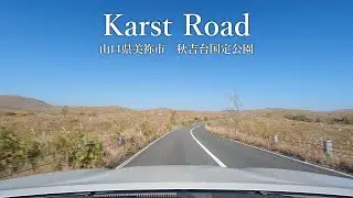 【4K】山口ドライブ 秋吉台国定公園 カルストロード Karst Road / GoPro HERO9 Black【＃15】