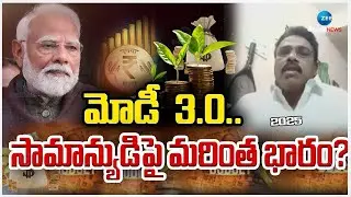 Congress Ramesh Comments on PM Modi |  Budget 2025 | మోడీ 3.0..సామాన్యుడిపై మరింత భారం?! | ZEE News