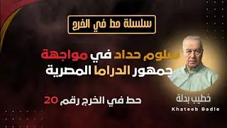 سلوم حداد في مواجهة فنانين مصريين (حط في الخرج 20)