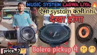 Bolero pickup me music system kaise lagwaye or kon sa lagwaye..? || #musicsystem #surajboleropickup