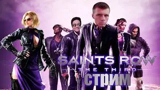 ЭПИЧНО ИГРАЕМ В SAINTS ROW 3