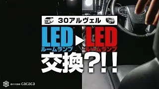 【30アルヴェル】純正LEDルームランプを基板ごと交換！！
