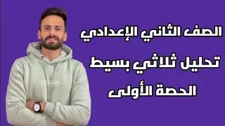 تحليل المقدار الثلاثي البسيط الدرس الاول جبر الصف الثاني الإعدادي الترم الثاني ll حصة 1