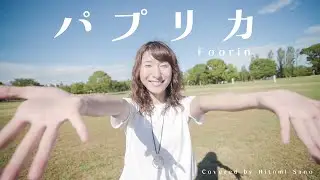 【女性が歌う】パプリカ / Foorin -フル歌詞- Covered by 佐野仁美
