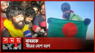 এভারেস্ট জয়ী বাবরকে পেয়ে বাঁধভাঙা উচ্ছ্বাস | Babar Ali | Mount Everest | Somoy TV