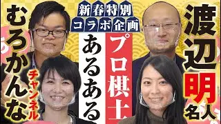 渡辺明名人＆むろかんなチャンネルコラボ【プロ棋士あるあるSP】