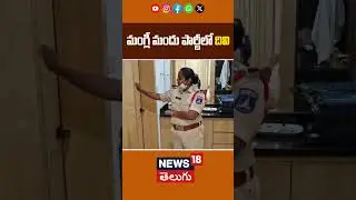Bigg Boss Divi Singer Mangli Birthday Party | మంగ్లీ మందు పార్టీలో దివి | Mangli Drugs Party | N18S