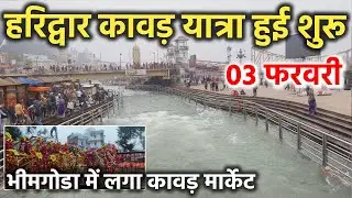 हरिद्वार कावड़ यात्रा हुई शुरू || भीमगोडा कावड़ मार्केट || Haridwar latest video || Haridwar live