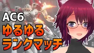 AC6 新年ゆるゆるランクマッチ【アーマード・コア6 Steam版】＃９３