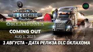 ДАТА РЕЛИЗА DLC ОКЛАХОМА #ATS