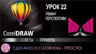 CorelDraw. Урок 22. Эффект Перспектива в Корел Дроу