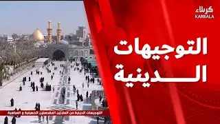 التوجيهات الدينية من العتبتين المقدستين الحسينية والعباسية - رجب شهر التدارك والتعويض