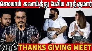 Actor Sarathkumar Superb Speech in Varisu Thanks Giving Meet | Thalapathy Vijay | Dil Raju | Vamsi
