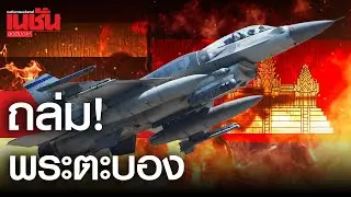 เดือดมาก! ทอ.ส่งเครื่องบินรบถล่มพระตะบองโจมตีคลังอาวุธกัมพูชา