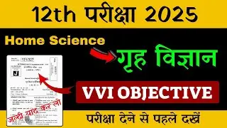 12th Home Science Objective Question 2025 | Home Science Objective Question 2025 | Home Science