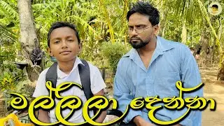මල්ලිලා දෙන්නා | mallila denna - attara Tv 👉 @_Attaraya-