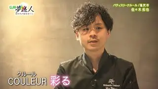 【信州夢追人】パティスリー クルール（2022年6月3日）