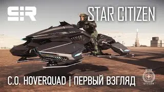 [4K] Star Citizen: C.O. HoverQuad | Первый Взгляд | PTU 3.16.1