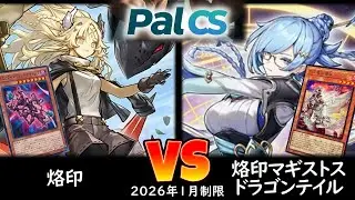 【パルCS】予選1回戦 烙印 vs 烙印マギストスドラゴンテイル