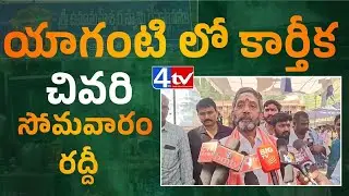యాగంటిలో భారీ రద్దీ#Yaganti#KarthikaSomavaram#DevoteesRush#Nandyal#TempleFest#HinduTradition#