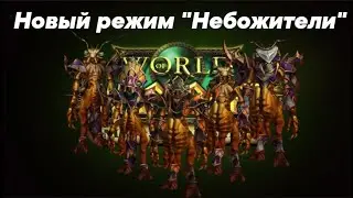 Безумие в новом режиме 