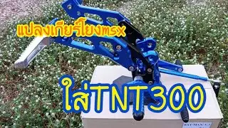 แปลงเกียร์โยง#MSXใส่#TNT300