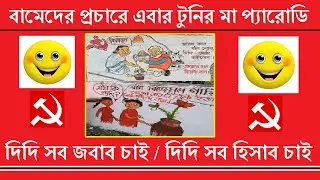 বামেদের নতুন গান | টুনির মা প্যারোডি | CPIM | Tumpa Sona | Lungi Dance | Uri Uri Baba | Khela Hobe