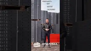 Производство, продажа, аренда опалубки и комплектующих✅ #опалубка #стройка #продажаопалубки  #аренда