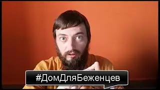 Дом Для Беженцев из Украины #ДомДляБеженцев Дмитрий Адамант
